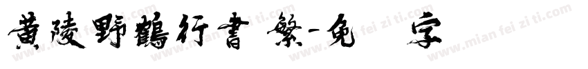 黄陵野鶴行書 繁字体转换